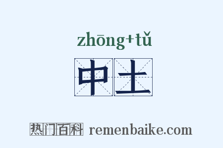 中土是什么意思的图片